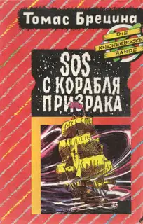 SOS с корабля-призрака. Охота на зеленую акулу [Повести]