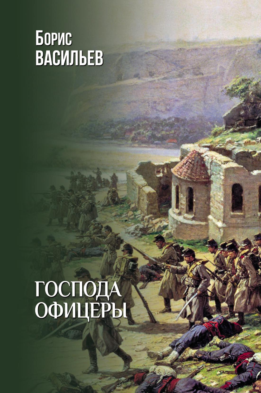 Господа офицеры