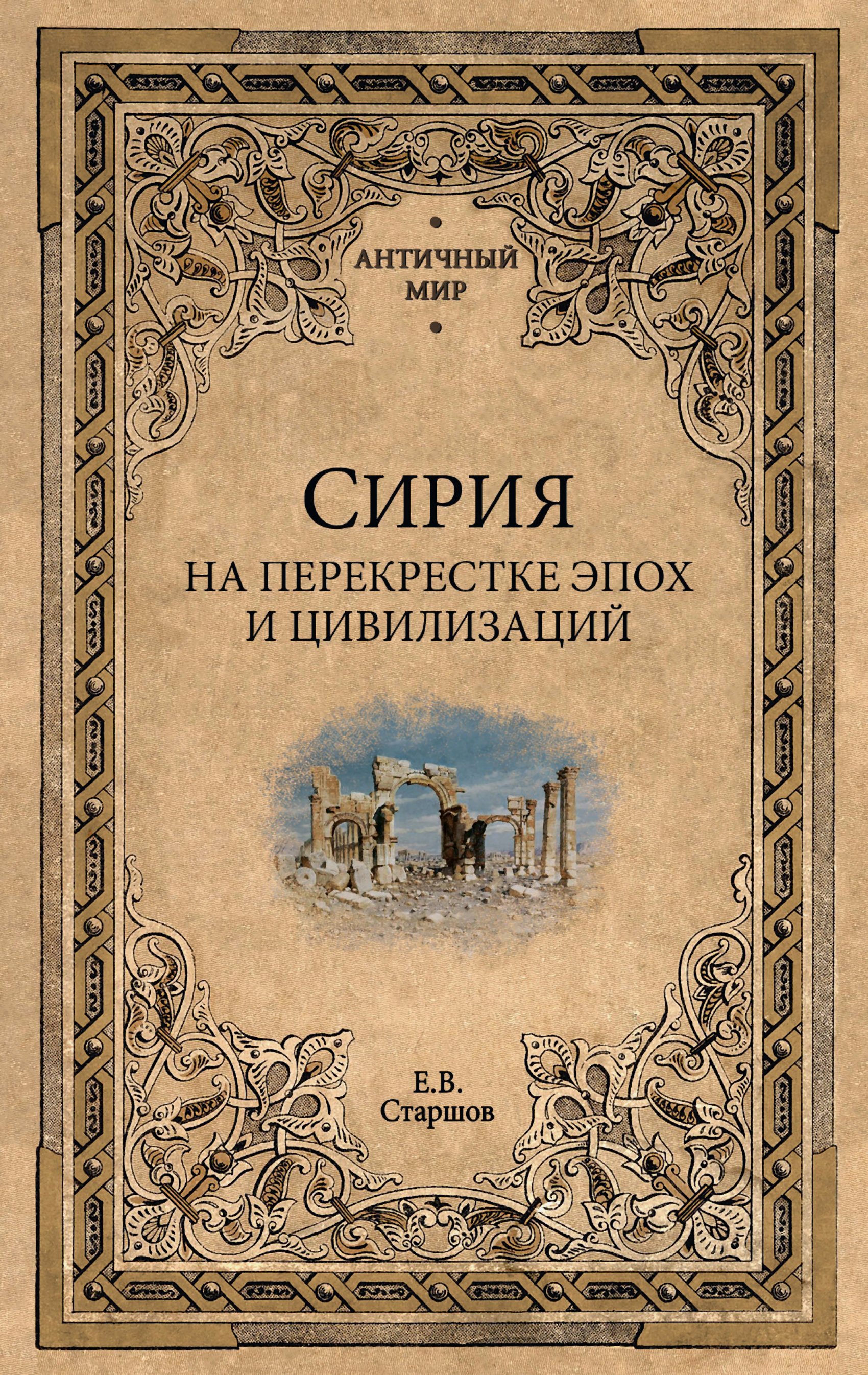 Сирия на перекрестке эпох и цивилизаций