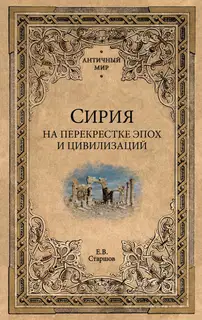 Сирия на перекрестке эпох и цивилизаций