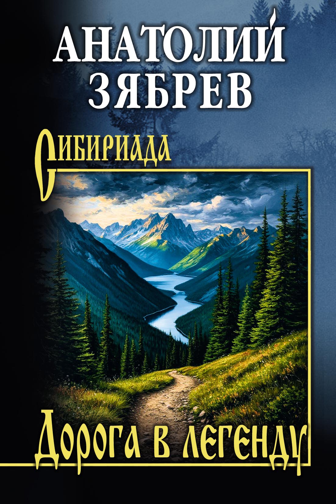 Дорога в легенду