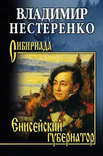 Енисейский губернатор