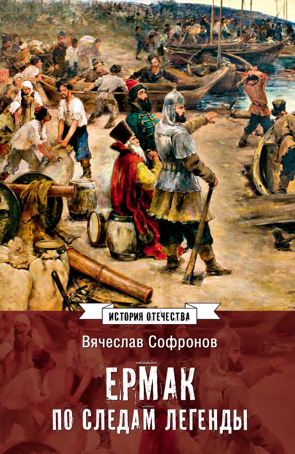 Ермак. По следам легенды. Историческое расследование