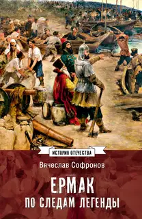 Ермак. По следам легенды. Историческое расследование