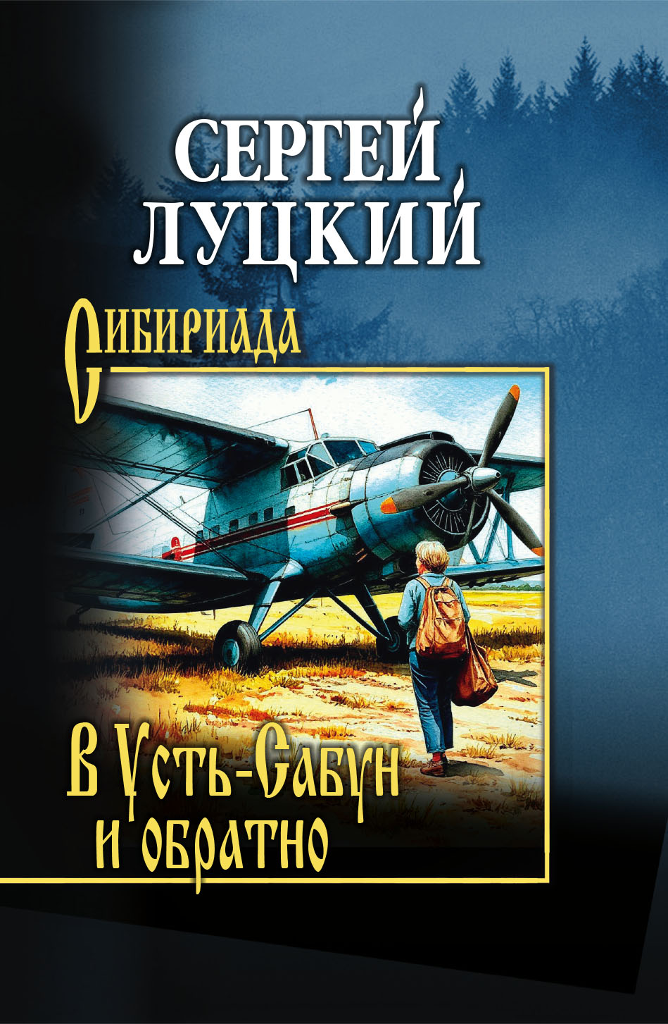 В Усть-Сабун и обратно