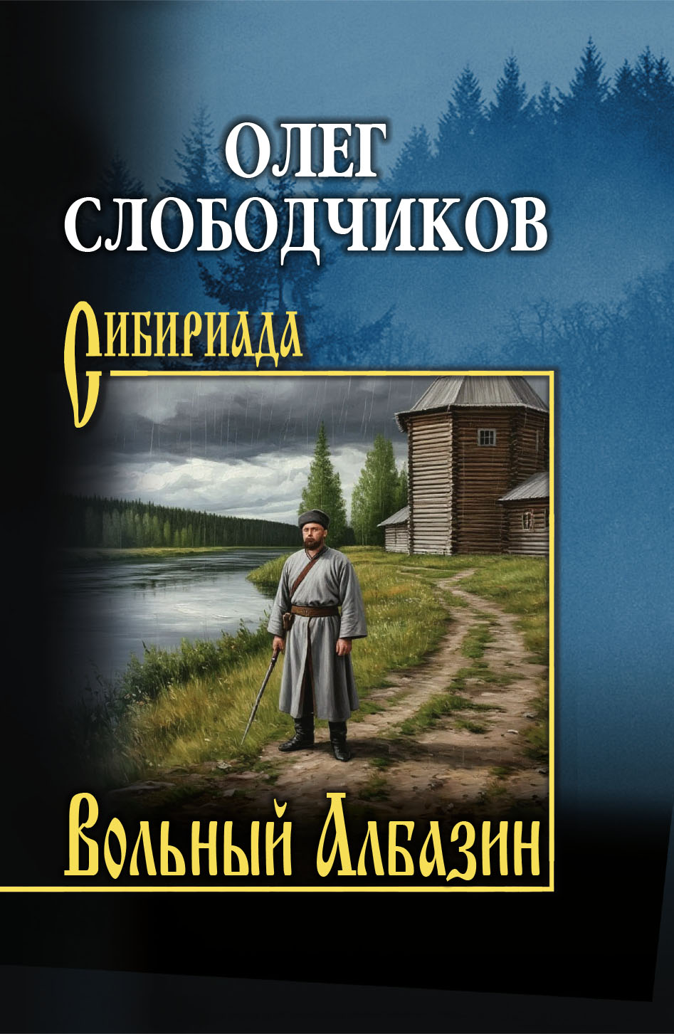 Вольный Албазин