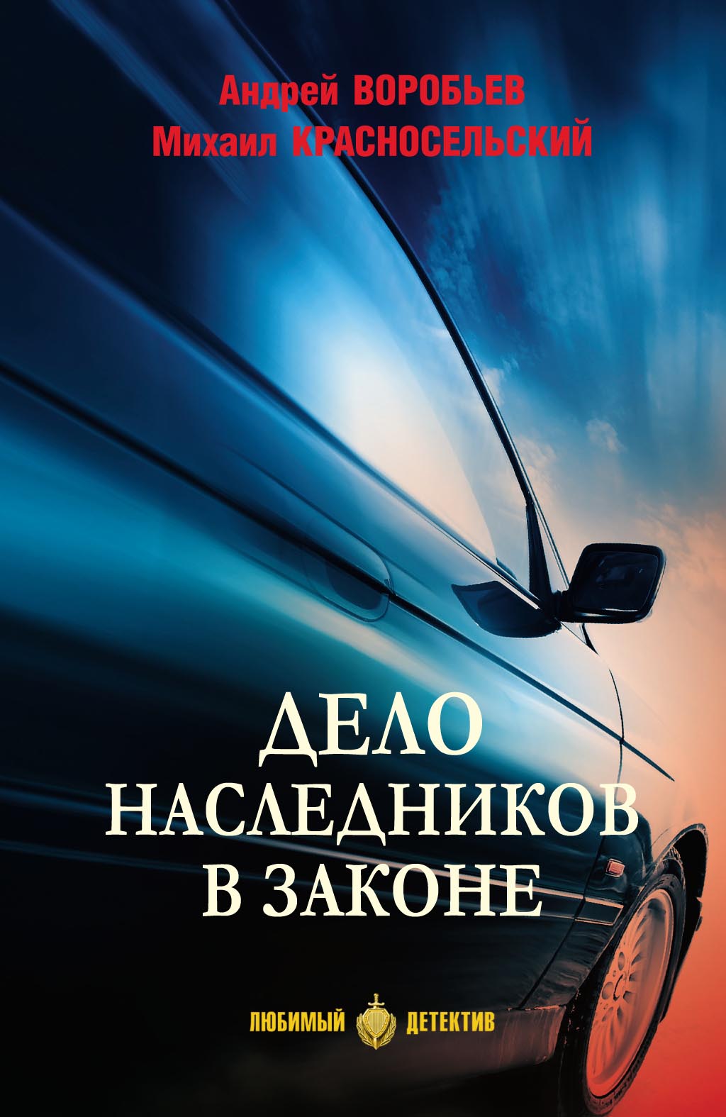 Дело наследников в законе