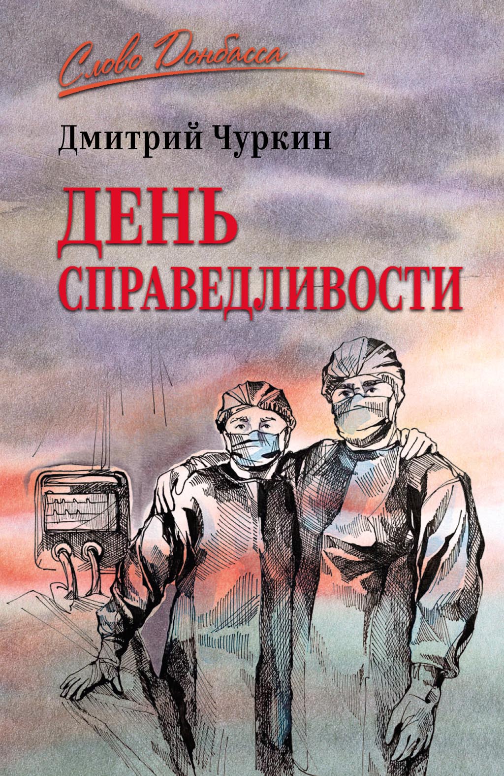 День справедливости