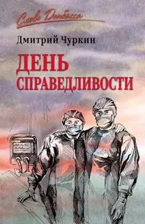 День справедливости