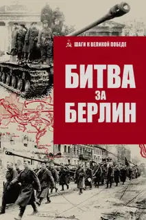 Битва за Берлин