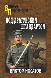 Под драгунским штандартом