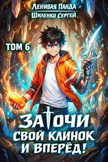 Заточи свой клинок и Вперед! - 6