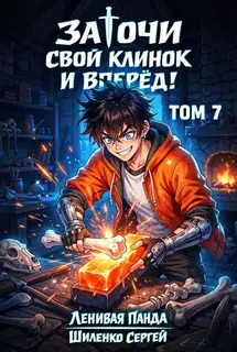 Заточи свой клинок и Вперед! - 7