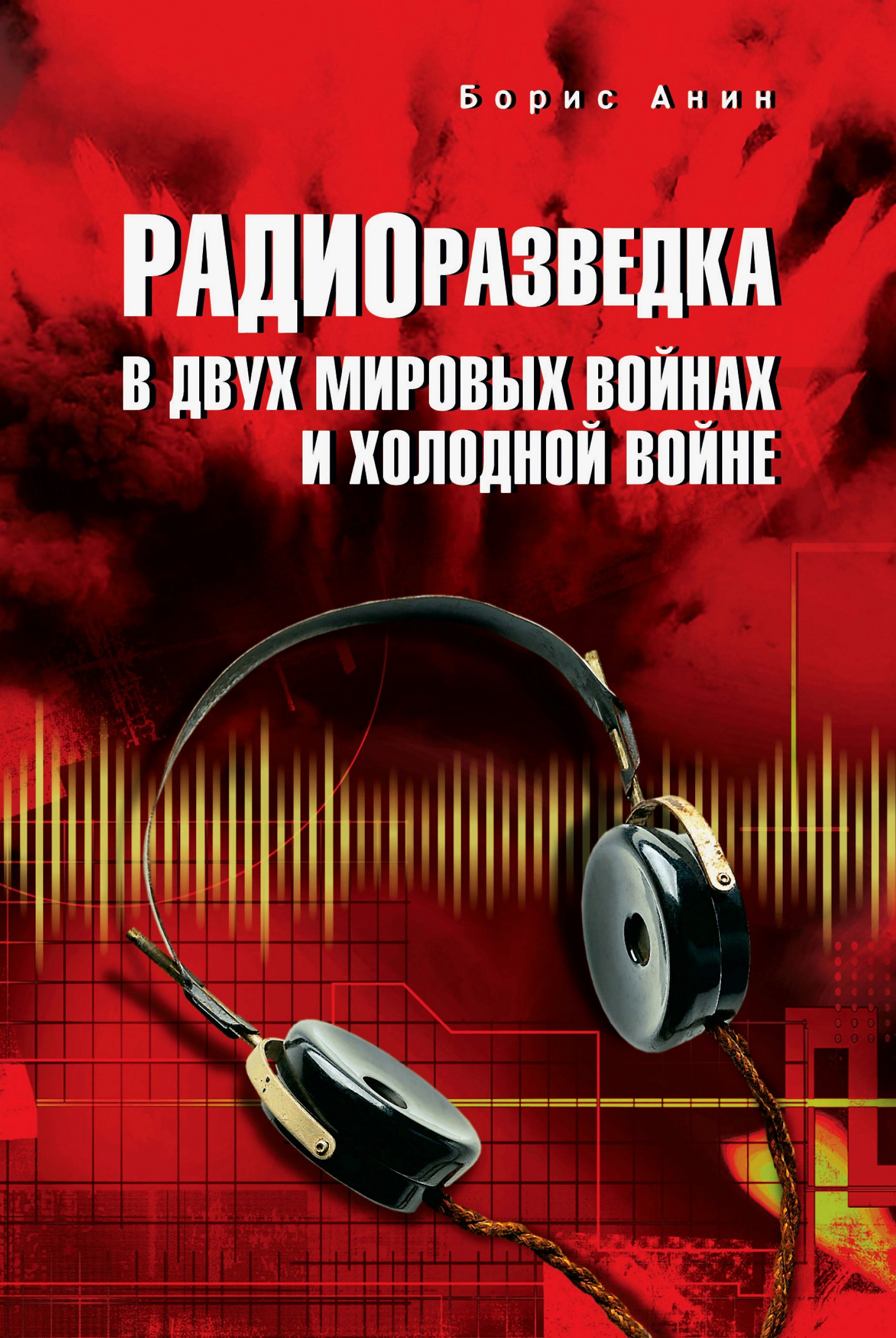 Радиоразведка в двух мировых войнах и холодной войне