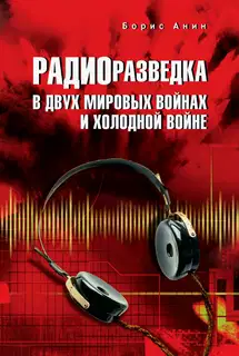 Радиоразведка в двух мировых войнах и холодной войне