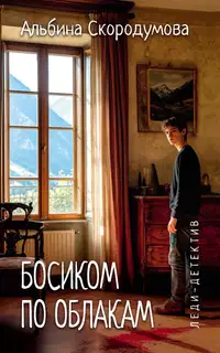 Босиком по облакам
