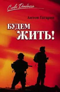 Будем жить!