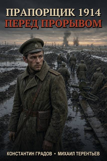Перед прорывом