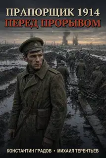 Перед прорывом