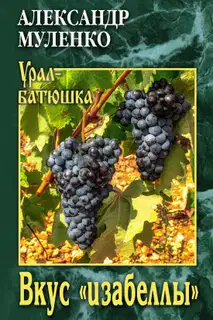 Вкус «изабеллы»