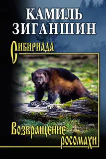 Возвращение росомахи. Повести