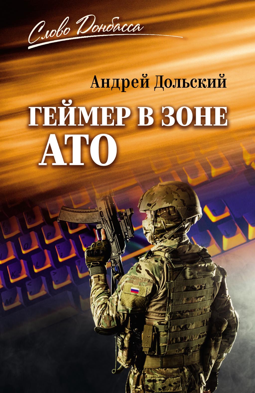 Геймер в зоне АТО