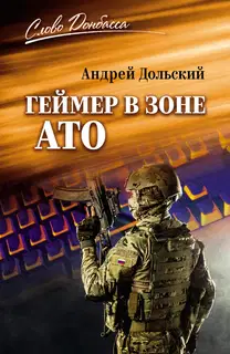 Геймер в зоне АТО