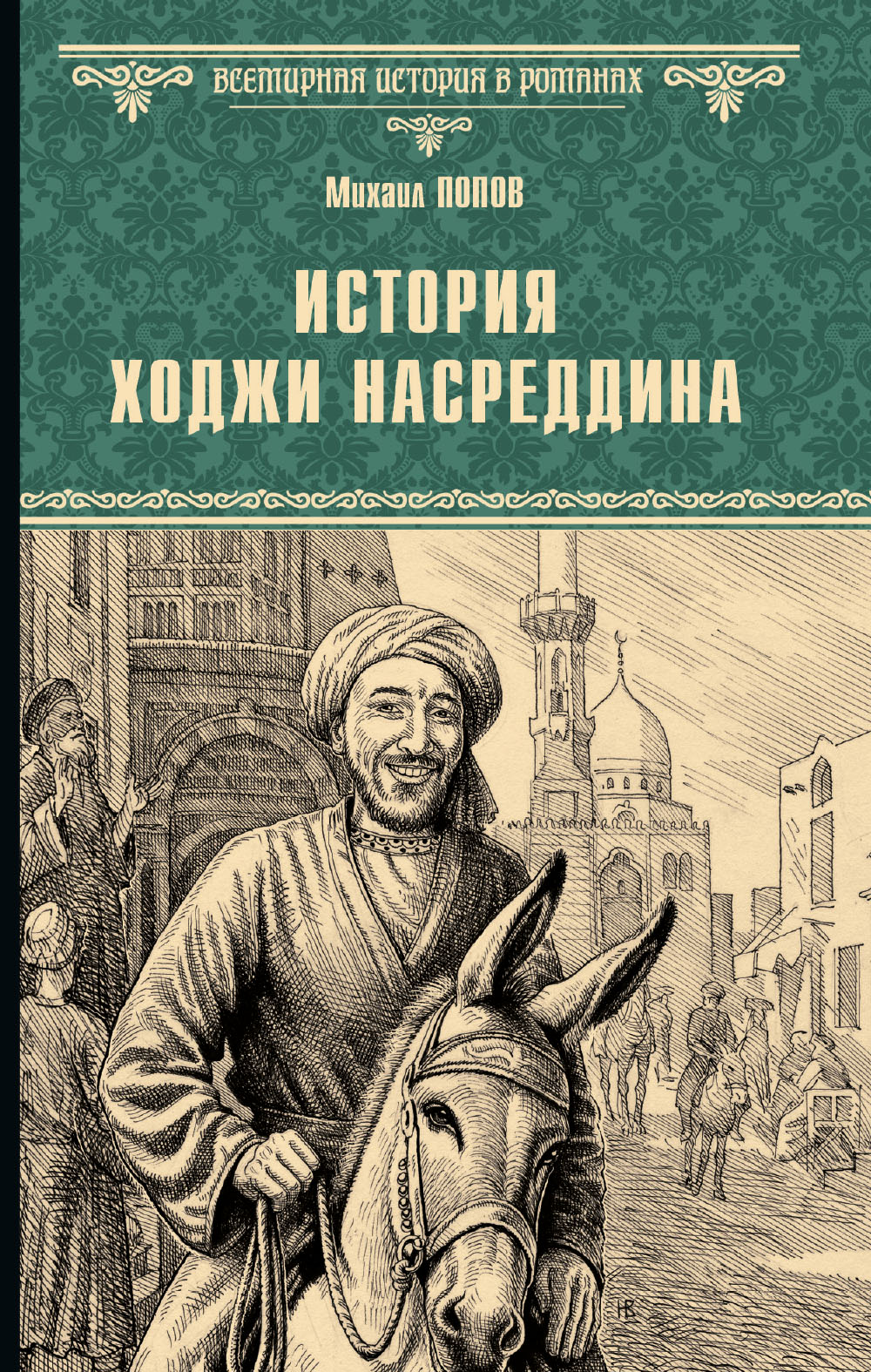 История Ходжи Насреддина