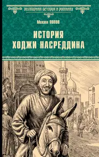 История Ходжи Насреддина