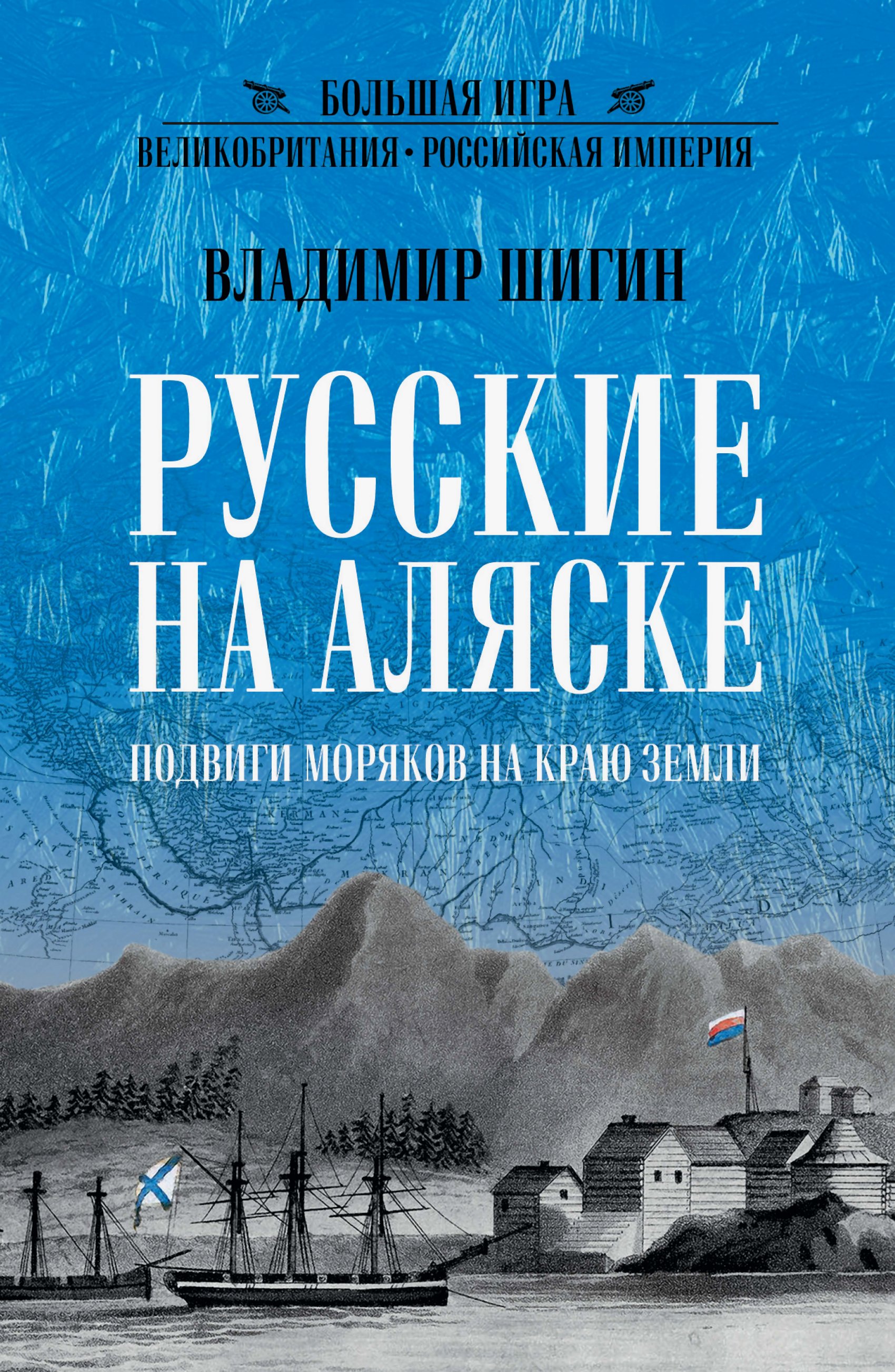 Русские на Аляске. Подвиги моряков на краю земли
