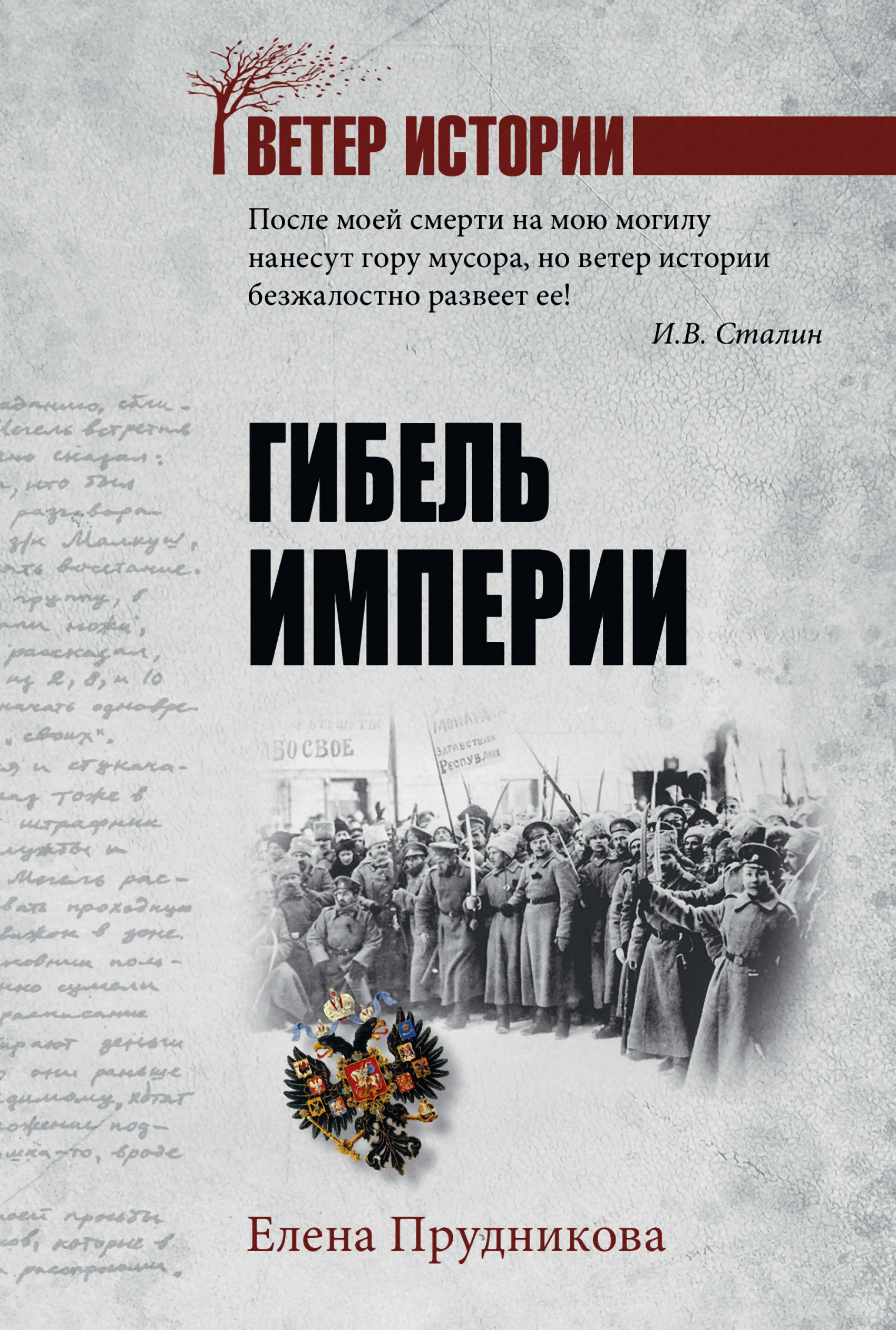 Гибель империи