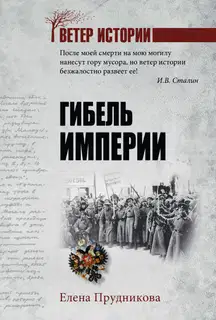 Гибель империи