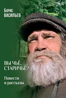 Вы чьё, старичьё? Повести и Рассказы