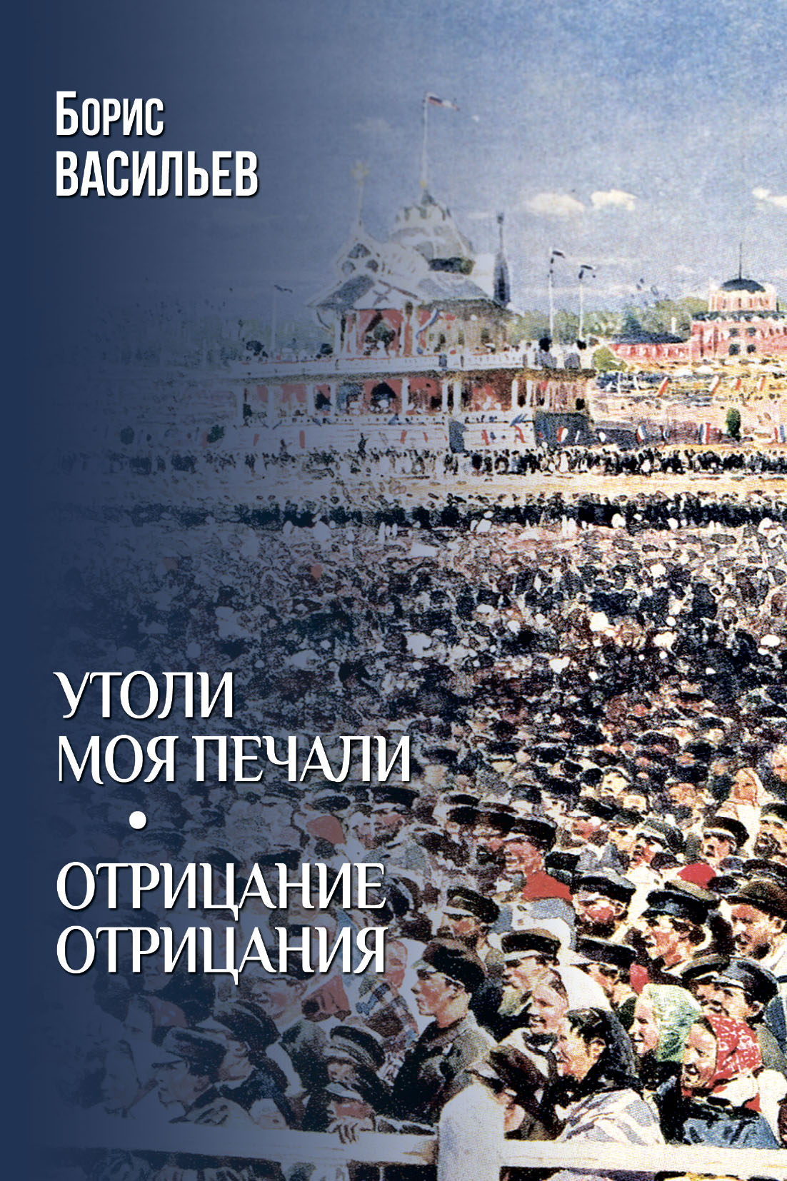 Утоли моя печали. Отрицание отрицания