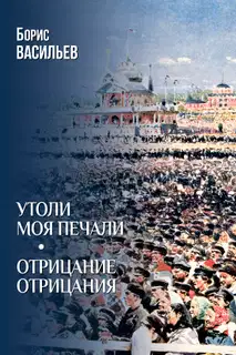 Утоли моя печали. Отрицание отрицания
