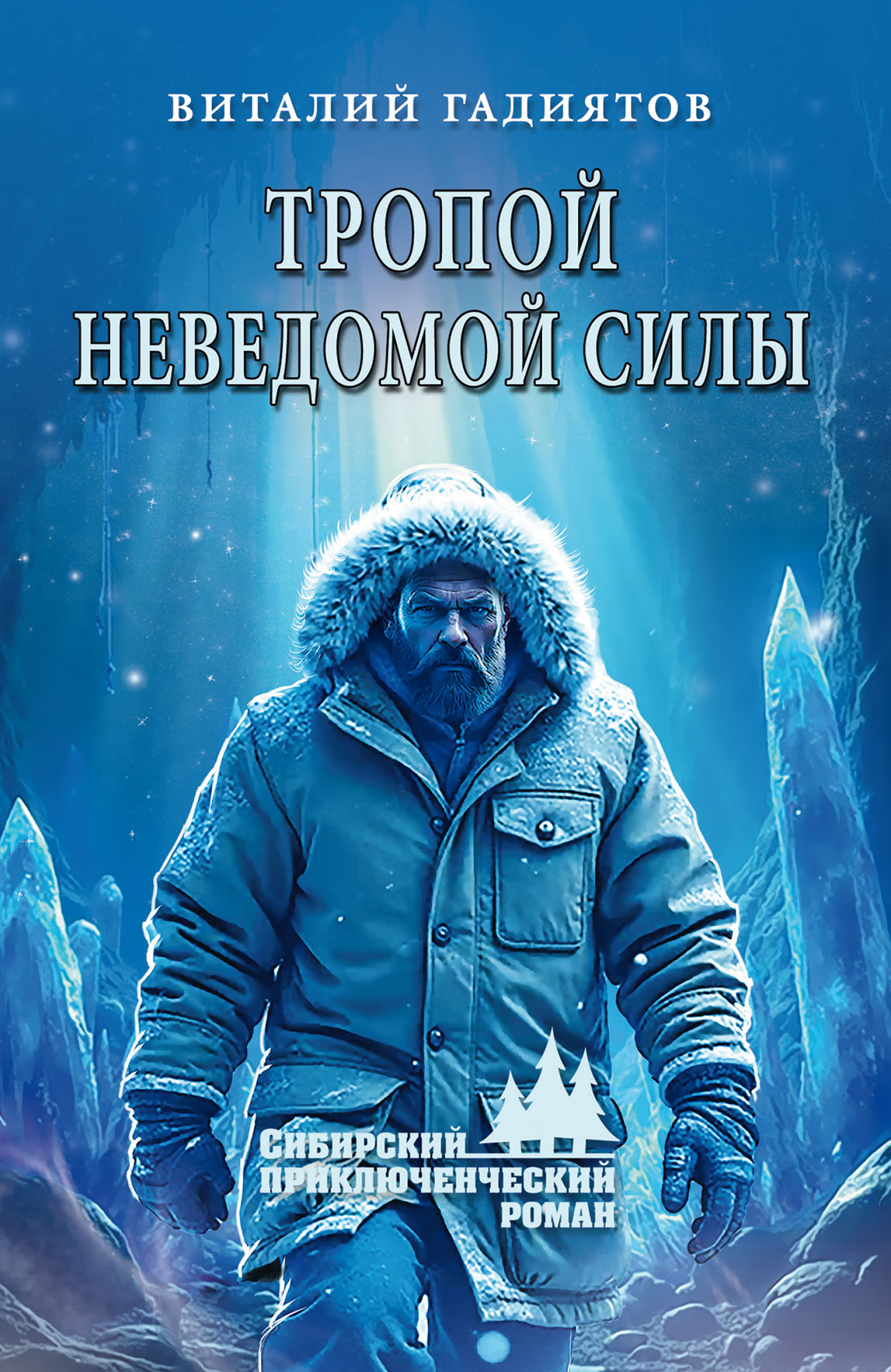 Тропой неведомой силы