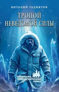 Тропой неведомой силы