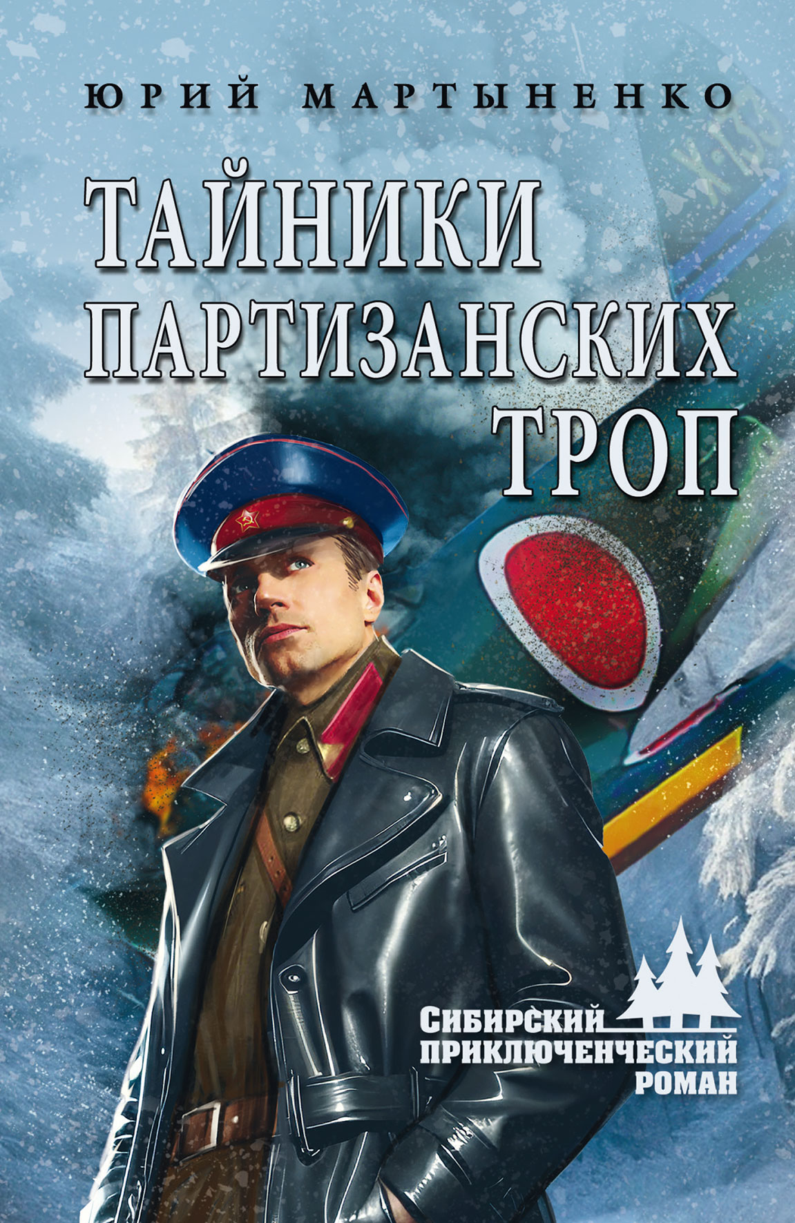 Тайники партизанских троп