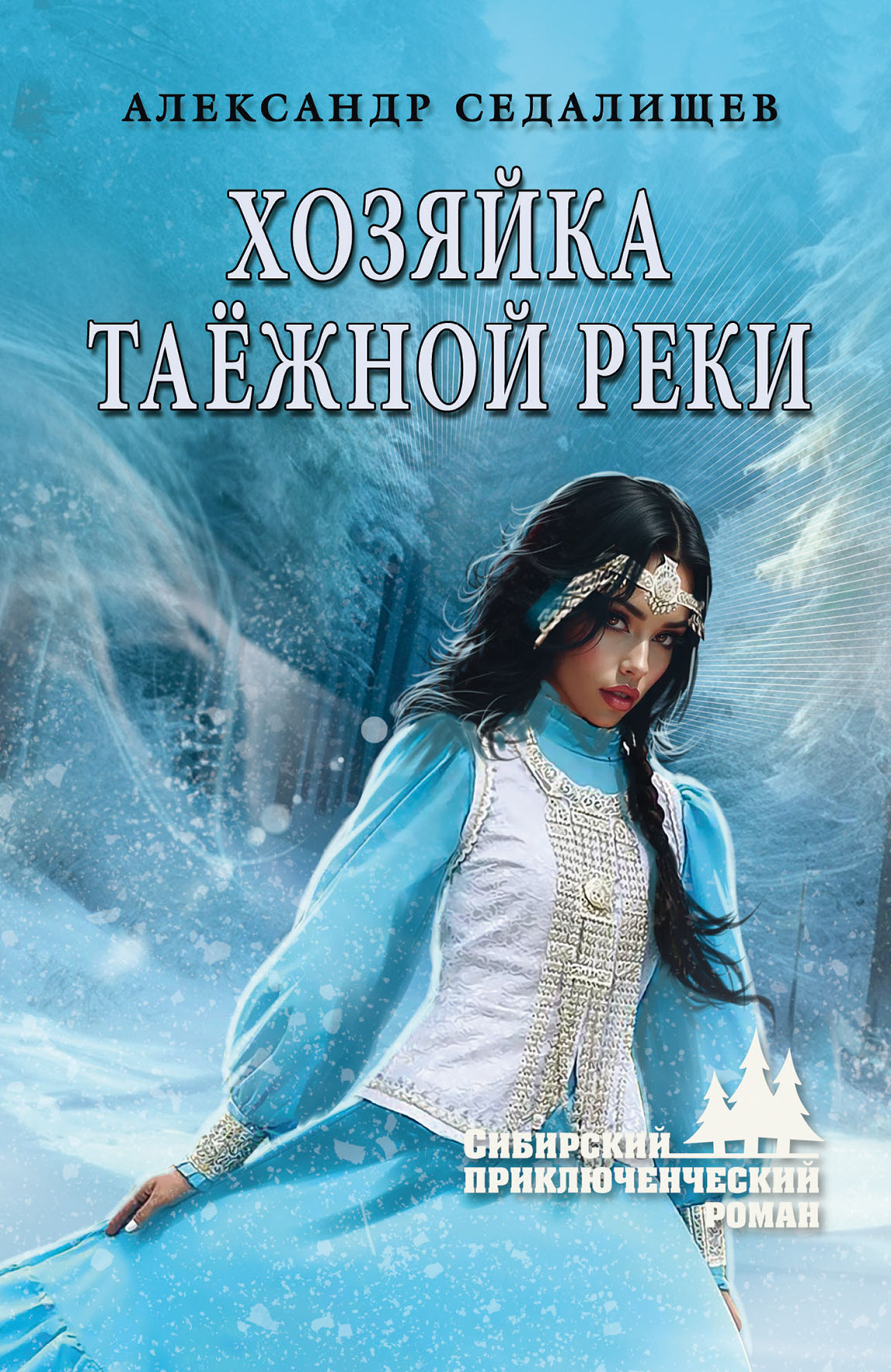 Хозяйка таёжной реки