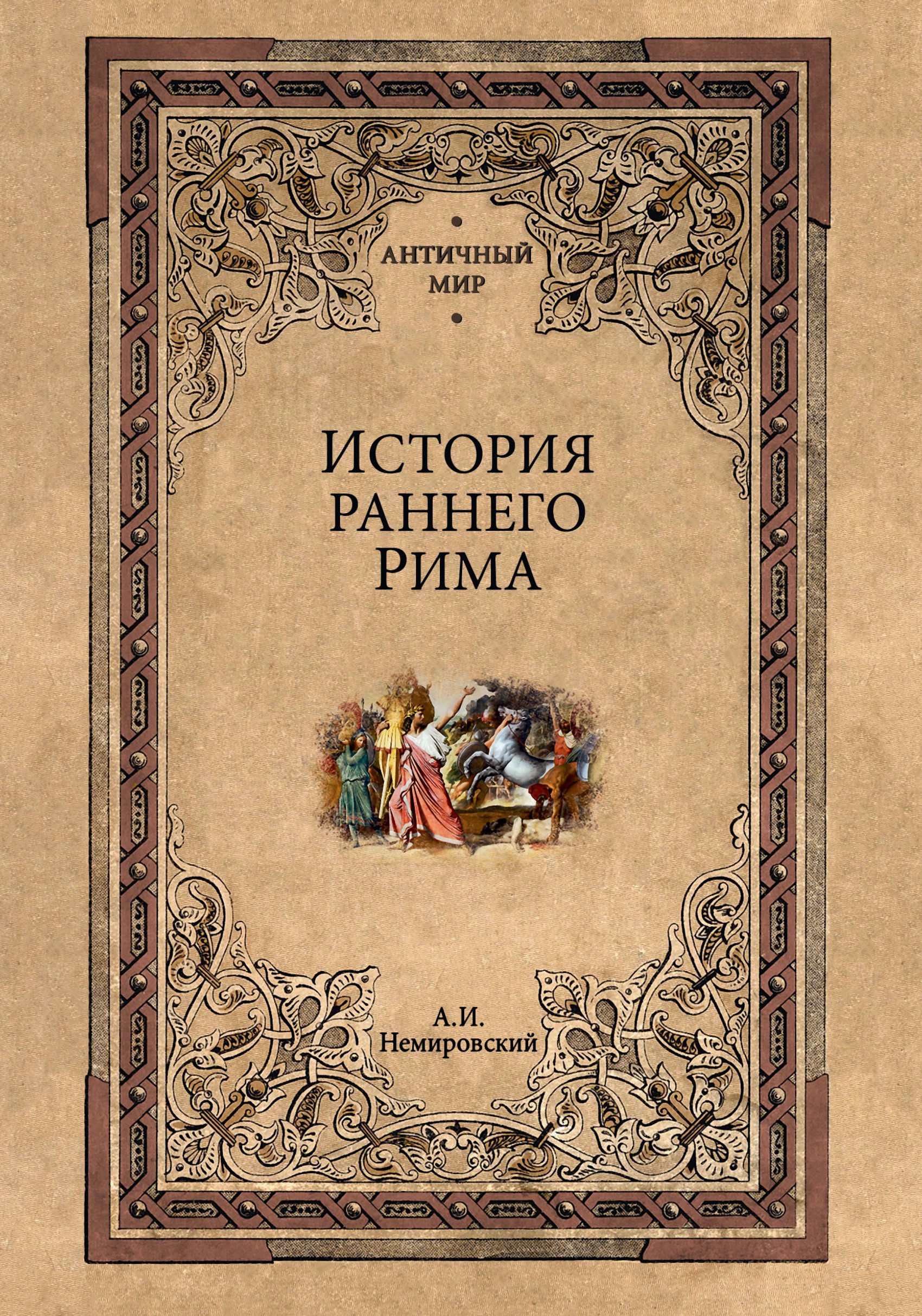 История раннего Рима