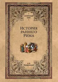 История раннего Рима