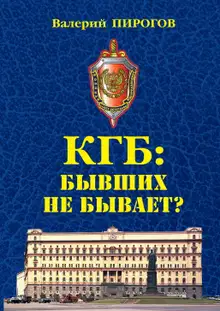 КГБ. Бывших не бывает?