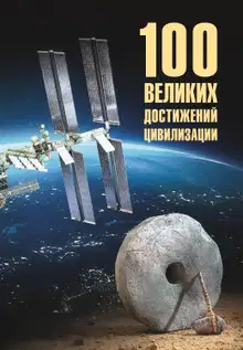 100 великих достижений цивилизации