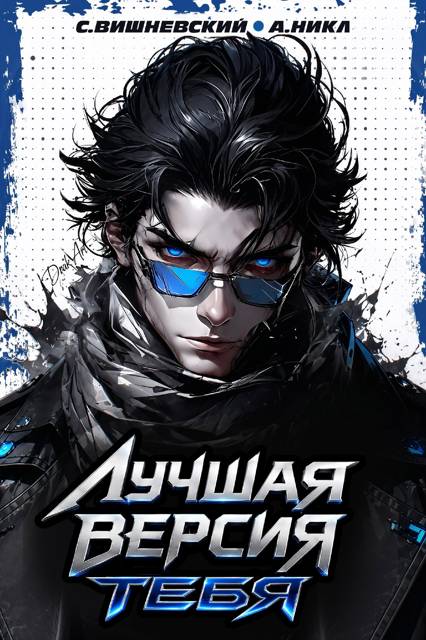 Лучшая версия тебя 2