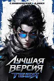 Лучшая версия тебя 2