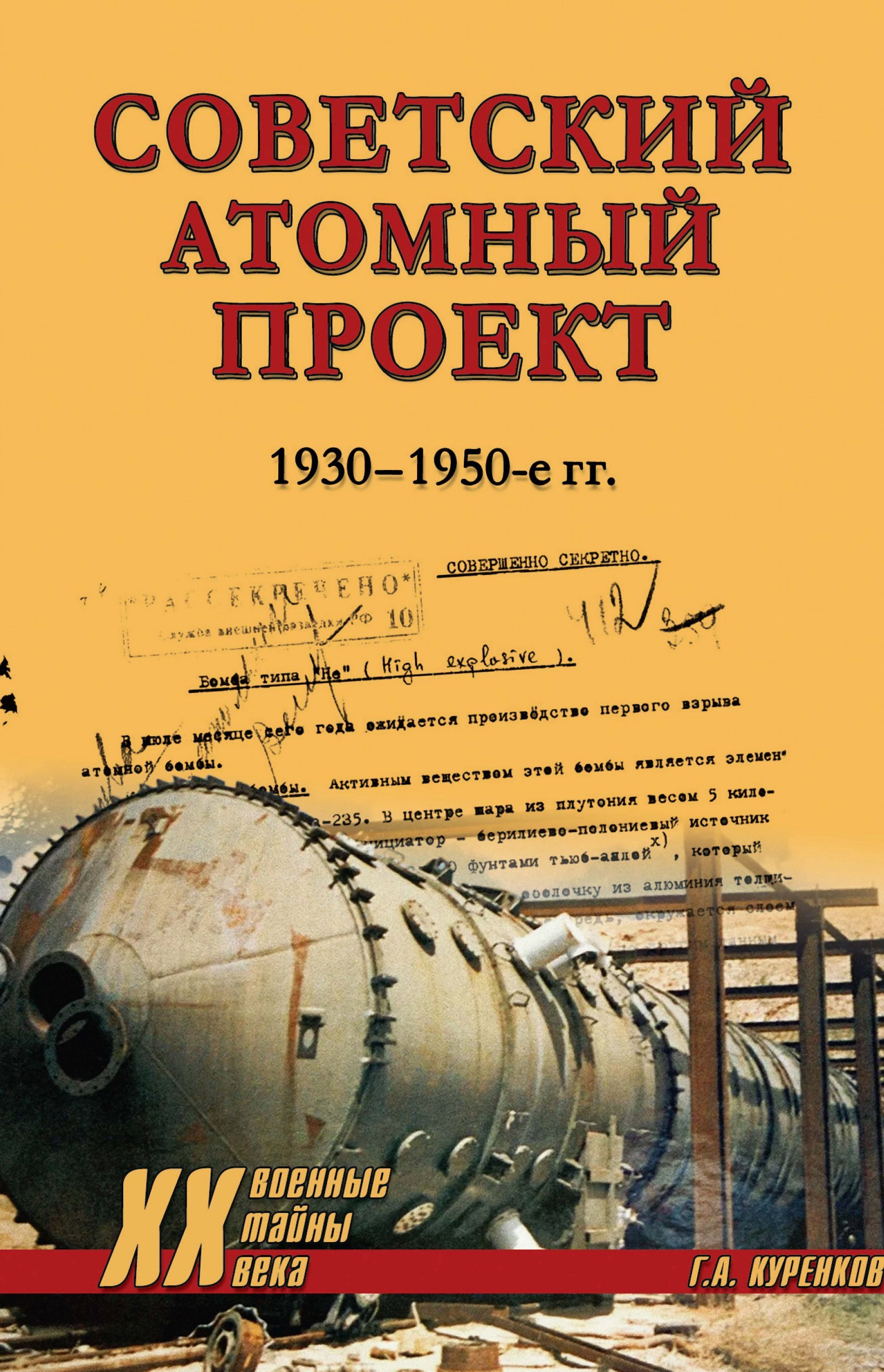 Советский атомный проект. 1930-1950-е годы