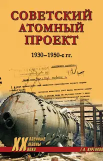Советский атомный проект. 1930-1950-е годы
