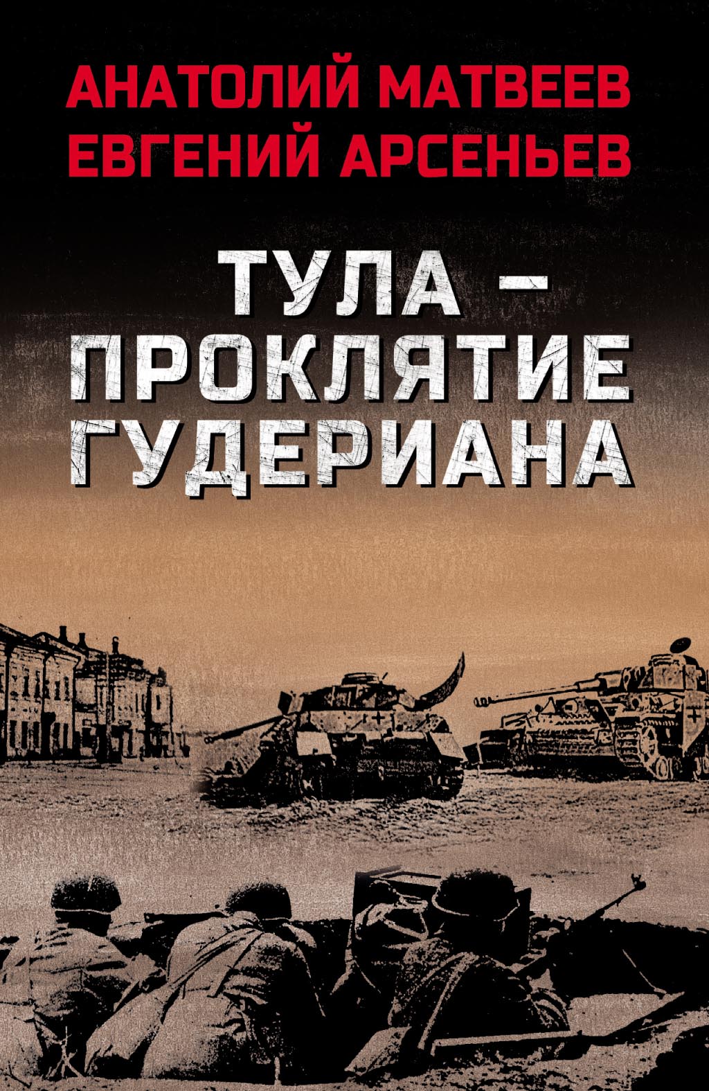 Тула – проклятие Гудериана