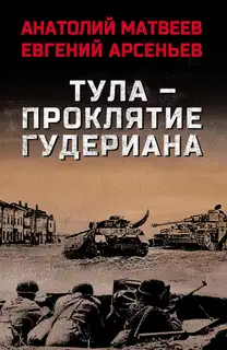 Тула – проклятие Гудериана