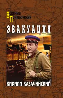 Эвакуация